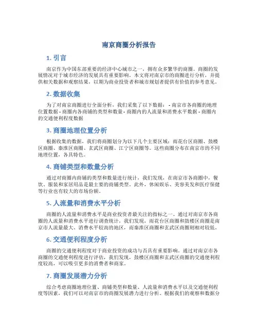 南京商圈分析报告