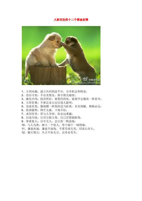 人际交往的十二个黄金定律
