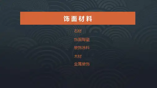 饰面材料PPT课件