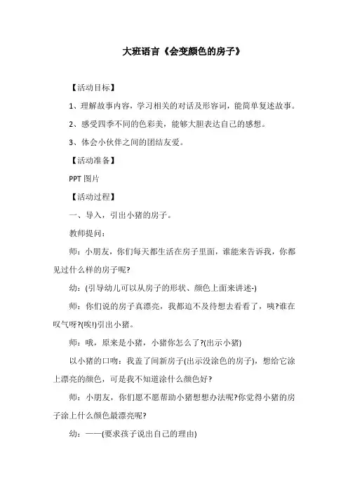 大班语言《会变颜色的房子》