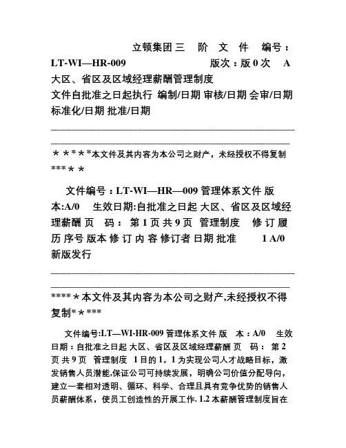 营销大区、省区及区域经理薪酬管理制度