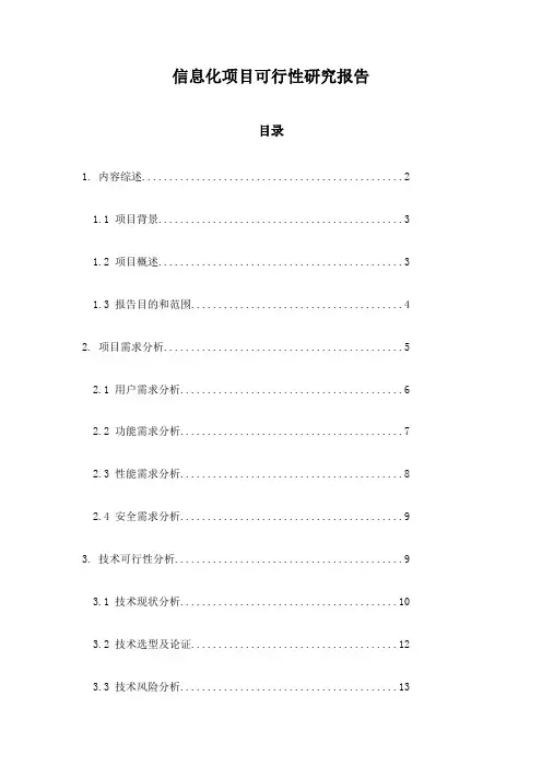 信息化项目可行性研究报告