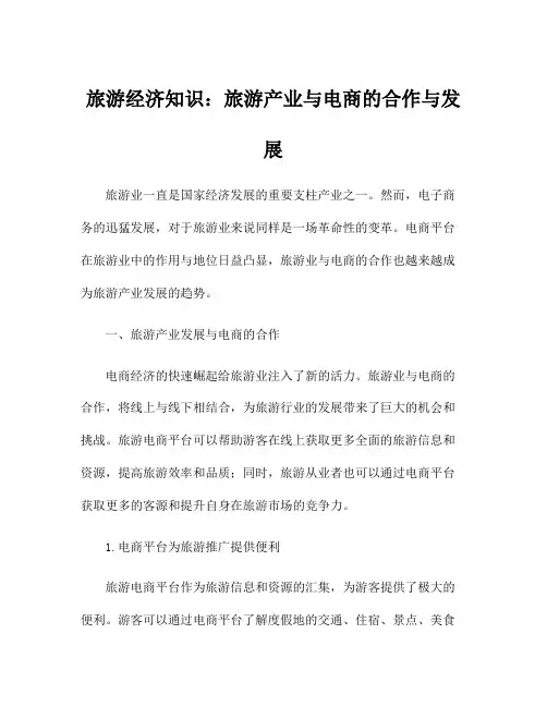 旅游经济知识：旅游产业与电商的合作与发展