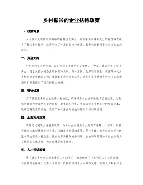 乡村振兴的企业扶持政策