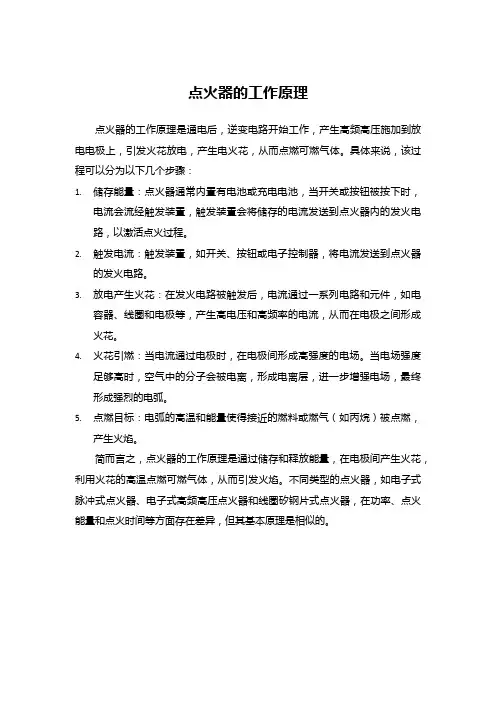 点火器的工作原理