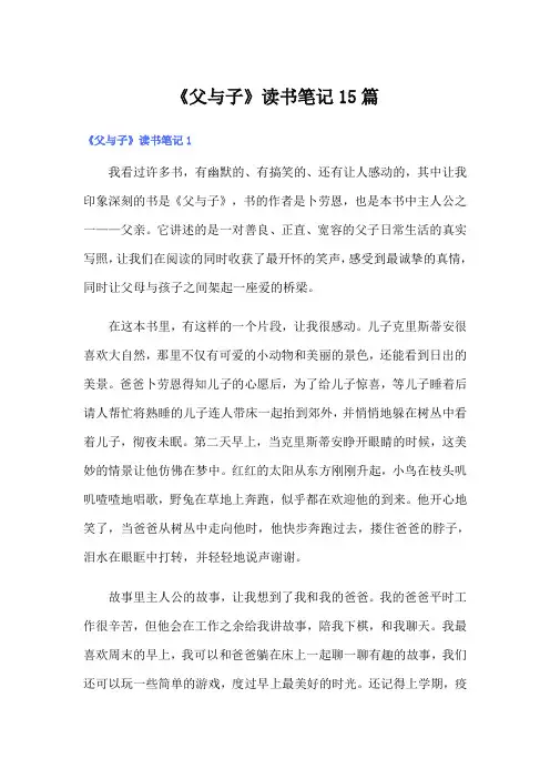 《父与子》读书笔记15篇