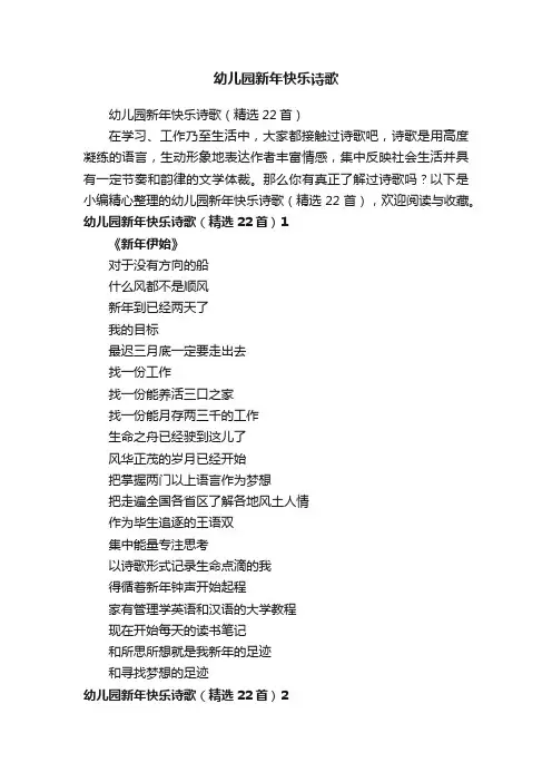 幼儿园新年快乐诗歌（精选22首）