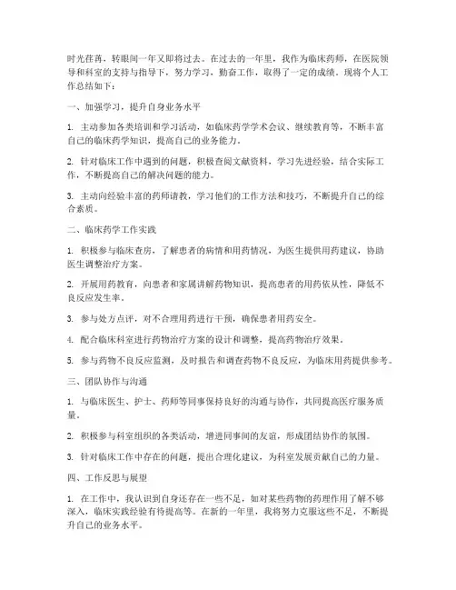 临床药学的个人工作总结