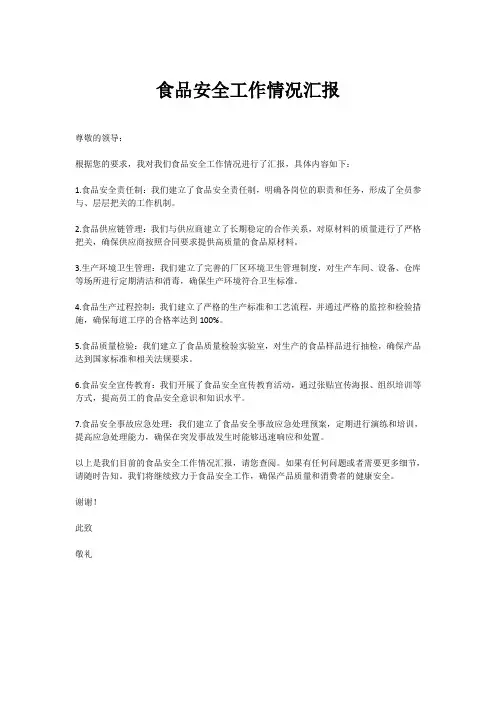 食品安全工作情况汇报