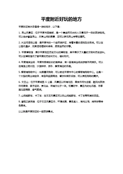 平度附近好玩的地方