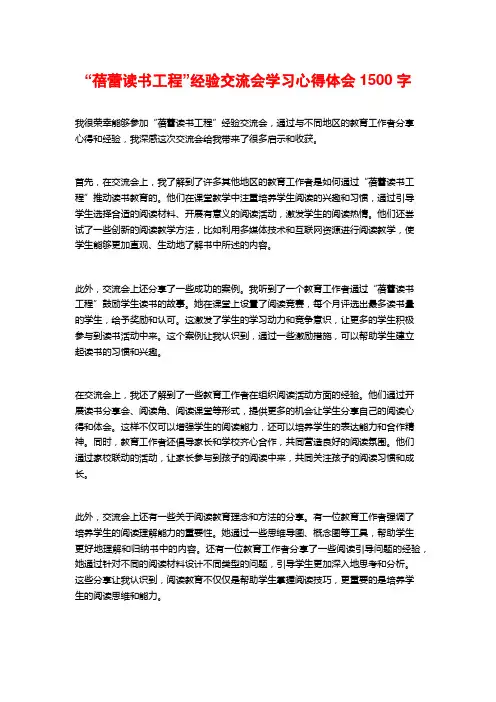“蓓蕾读书工程”经验交流会学习心得体会1500字