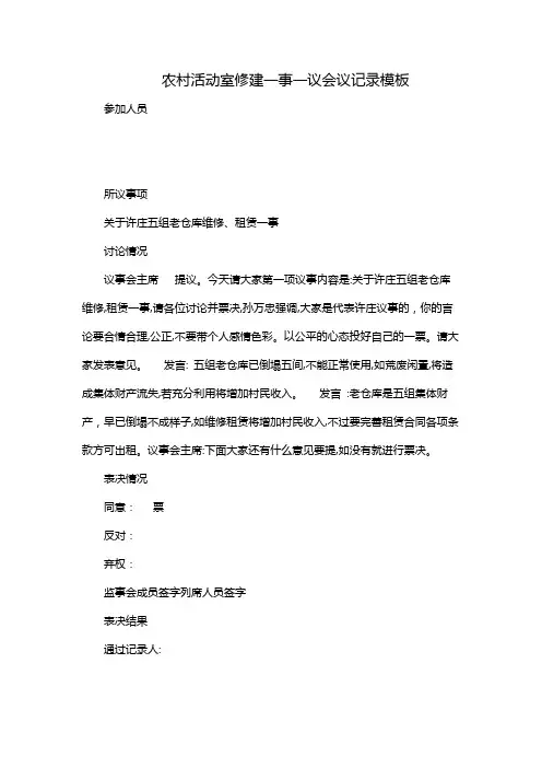 农村活动室修建一事一议会议记录模板