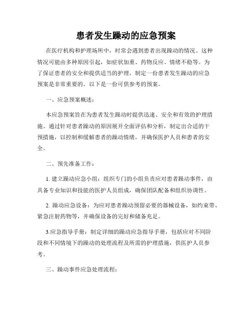 患者发生躁动的应急预案