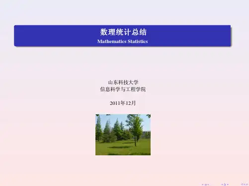 数理统计总结讲义