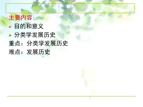 植物分类学简史ppt课件
