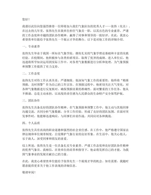 气象员的工作推荐信范文