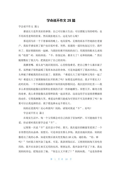 学会说不作文25篇