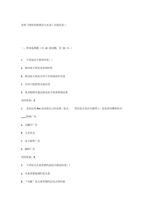 2023年春东财网络营销理论与实务在线作业三