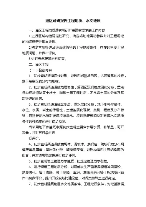 灌区可研报告工程地质、水文地质