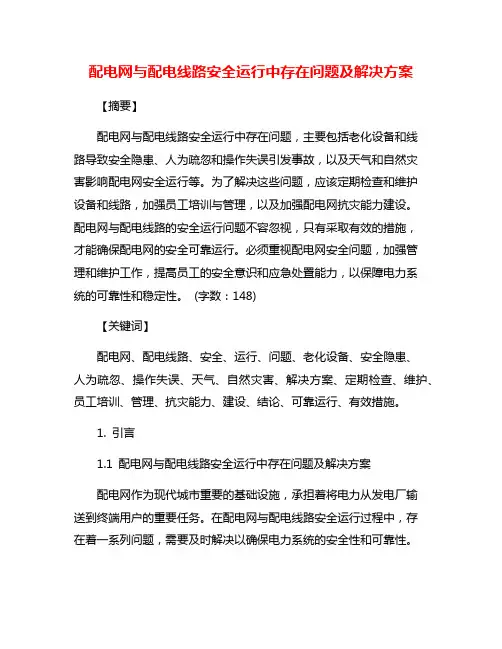 配电网与配电线路安全运行中存在问题及解决方案