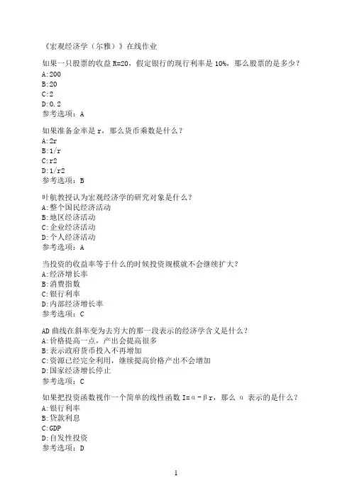 南开大学《宏观经济学（尔雅）》在线作业02