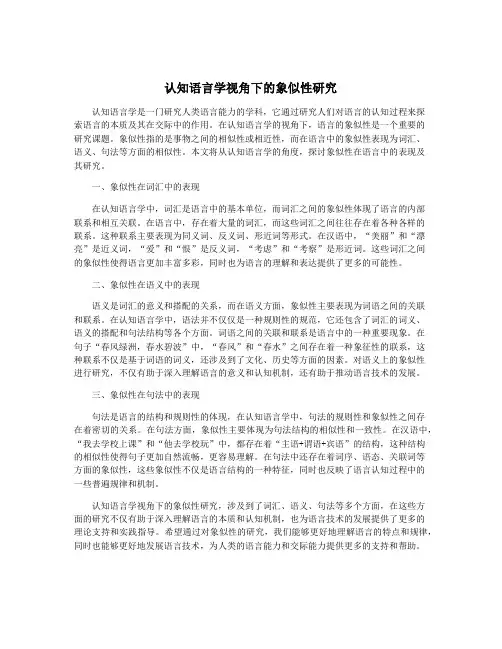 认知语言学视角下的象似性研究