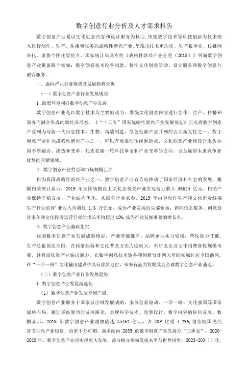 数字创意行业分析及人才需求报告
