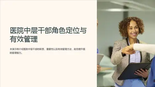 医院中层干部角色定位与有效管理