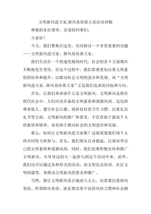 文明新风进万家,移风易俗靠大家活动讲稿