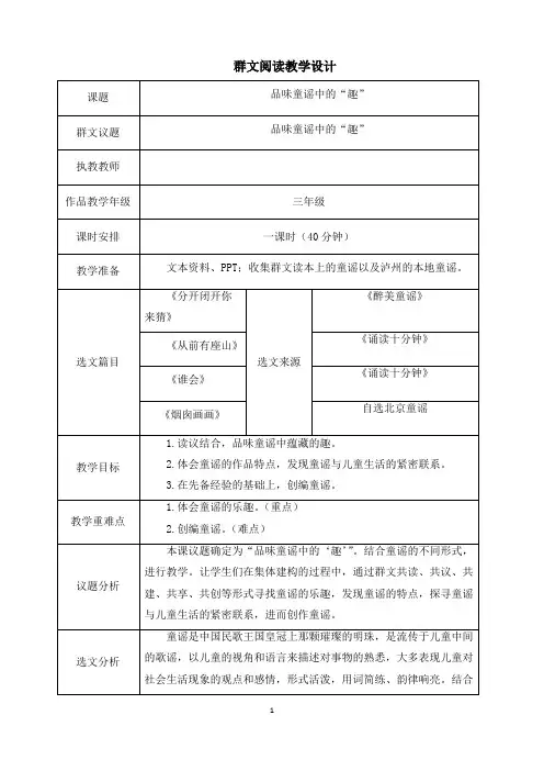 群文阅读：《品味童谣中的“趣”》教学设计(公开课)