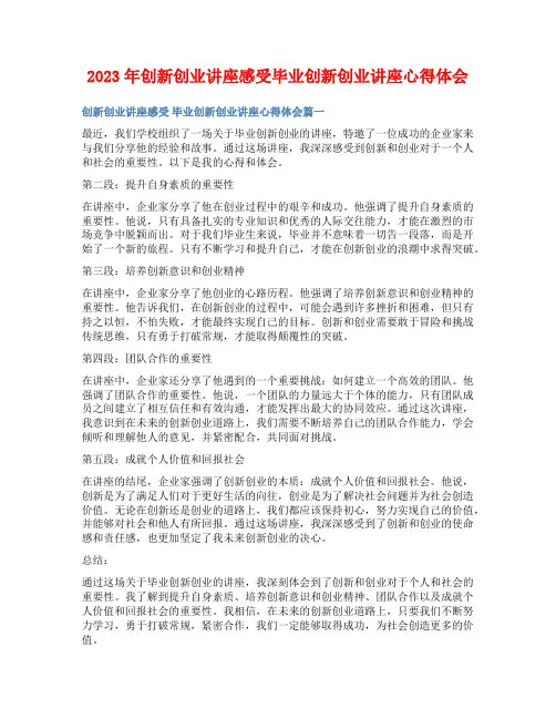 2023年创新创业讲座感受毕业创新创业讲座心得体会