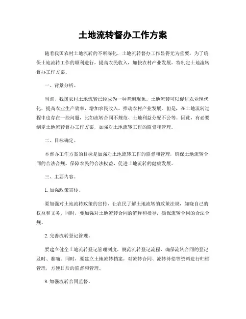 土地流转督办工作方案