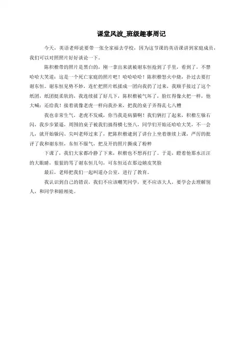 课堂风波_班级趣事周记