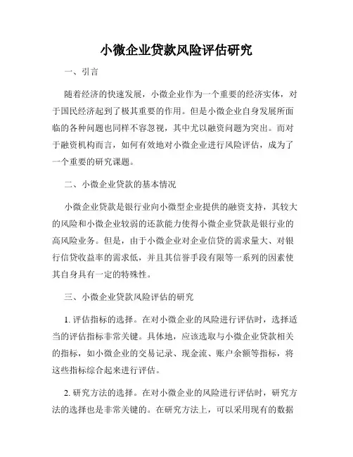小微企业贷款风险评估研究