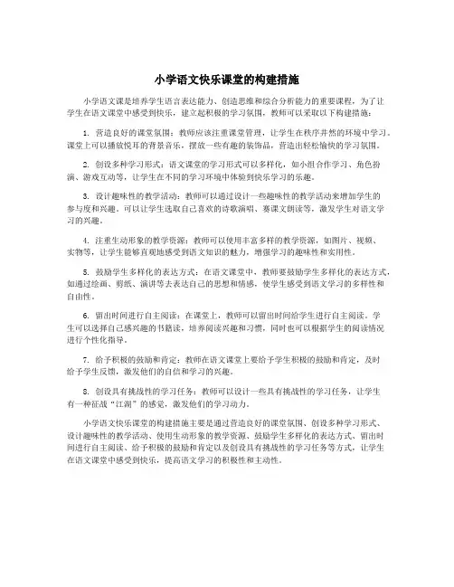 小学语文快乐课堂的构建措施