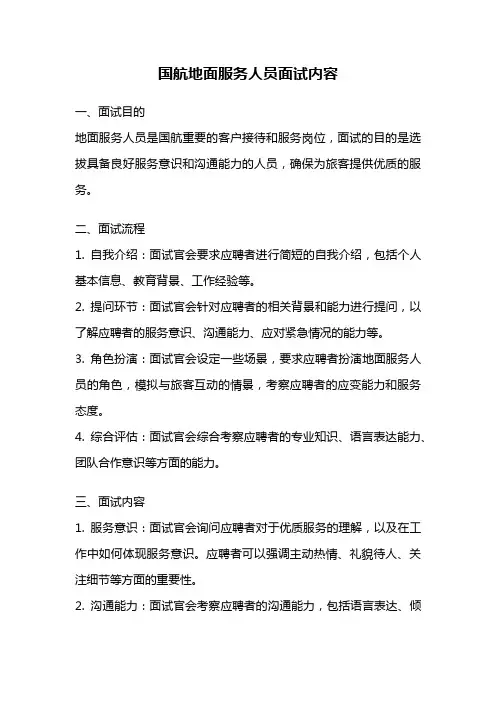 国航地面服务人员面试内容