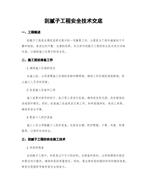 刮腻子工程安全技术交底