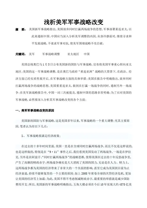 浅析美军军事战略改变