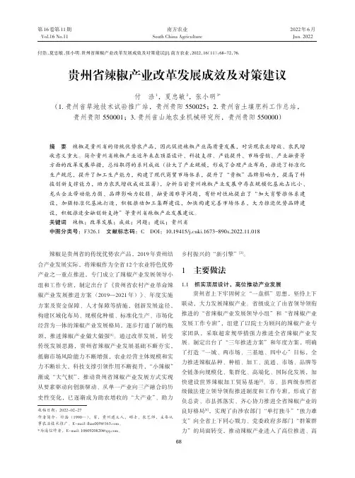 贵州省辣椒产业改革发展成效及对策建议