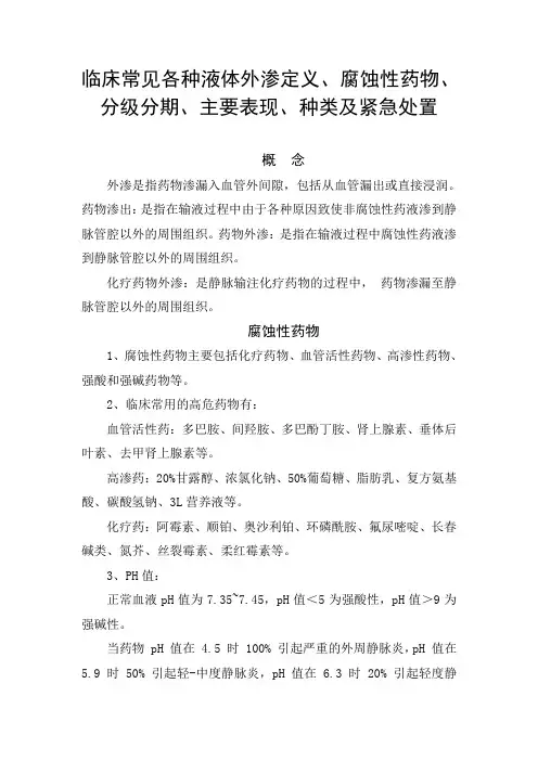 临床常见各种液体外渗定义、腐蚀性药物、分级分期、主要表现、种类及紧急处置