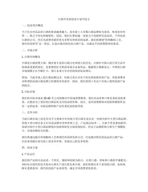 白酒开发的创业计划书范文