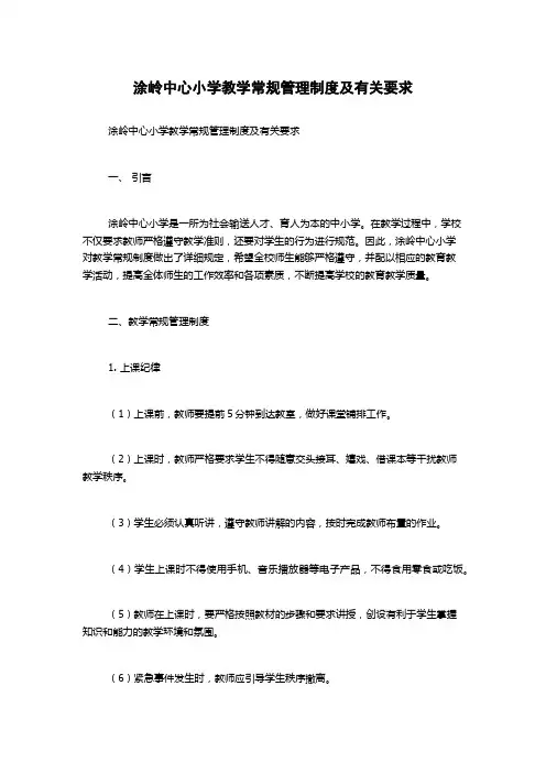涂岭中心小学教学常规管理制度及有关要求
