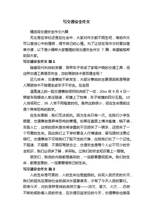 精选写交通安全作文六篇