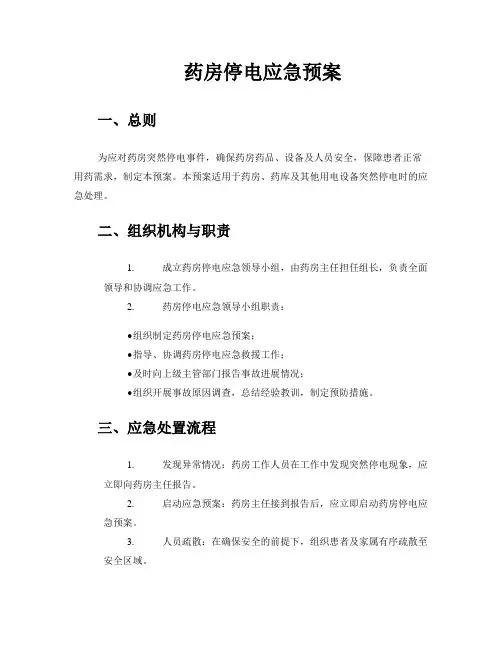 药房停电应急预案