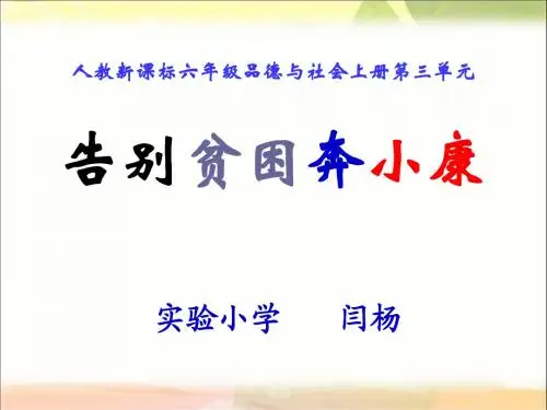 告别贫困奔小康课件