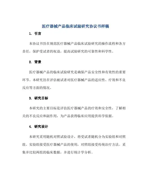 2023医疗器械产品临床试验研究协议书样稿