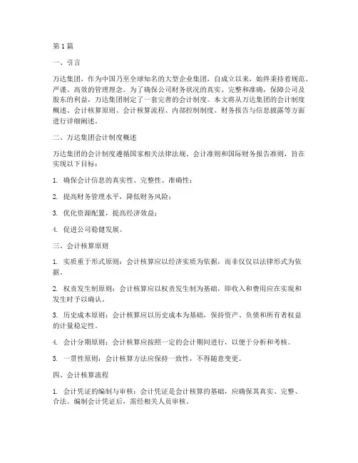 万达集团的会计制度(3篇)