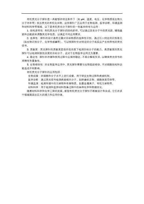 有机荧光分子探针