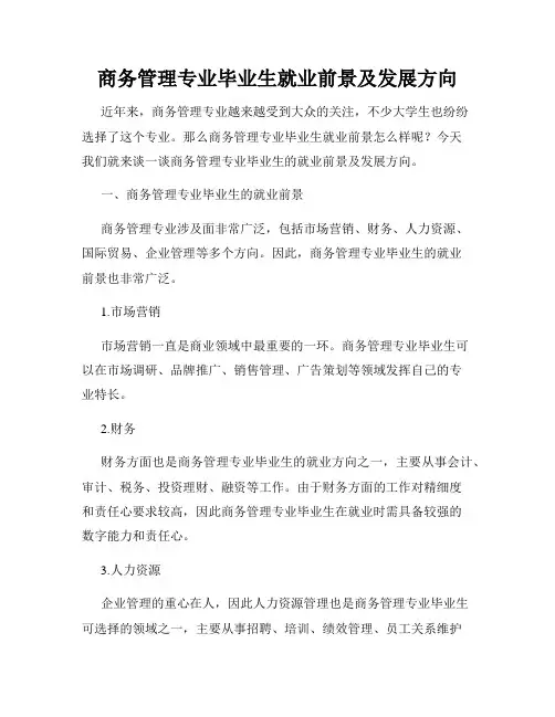商务管理专业毕业生就业前景及发展方向