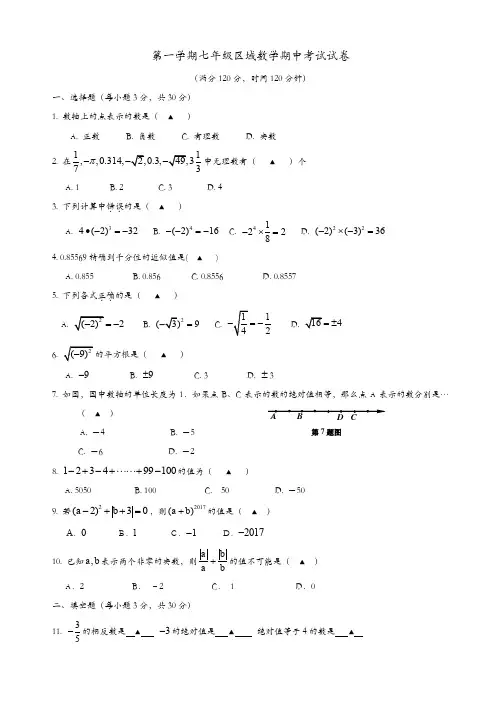浙江省慈溪市2017-2018学年七年级上期中数学试卷有答案(精选)
